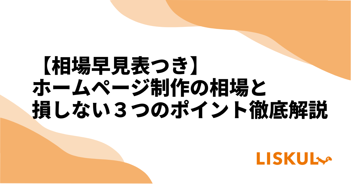 料金表あり Webサイト・ホームページ制作依頼にかかる費用の相場と目的別内訳をご紹介ブログ東京青山のWebサイト制作会社・ホームページ制作会社株式会社デパート