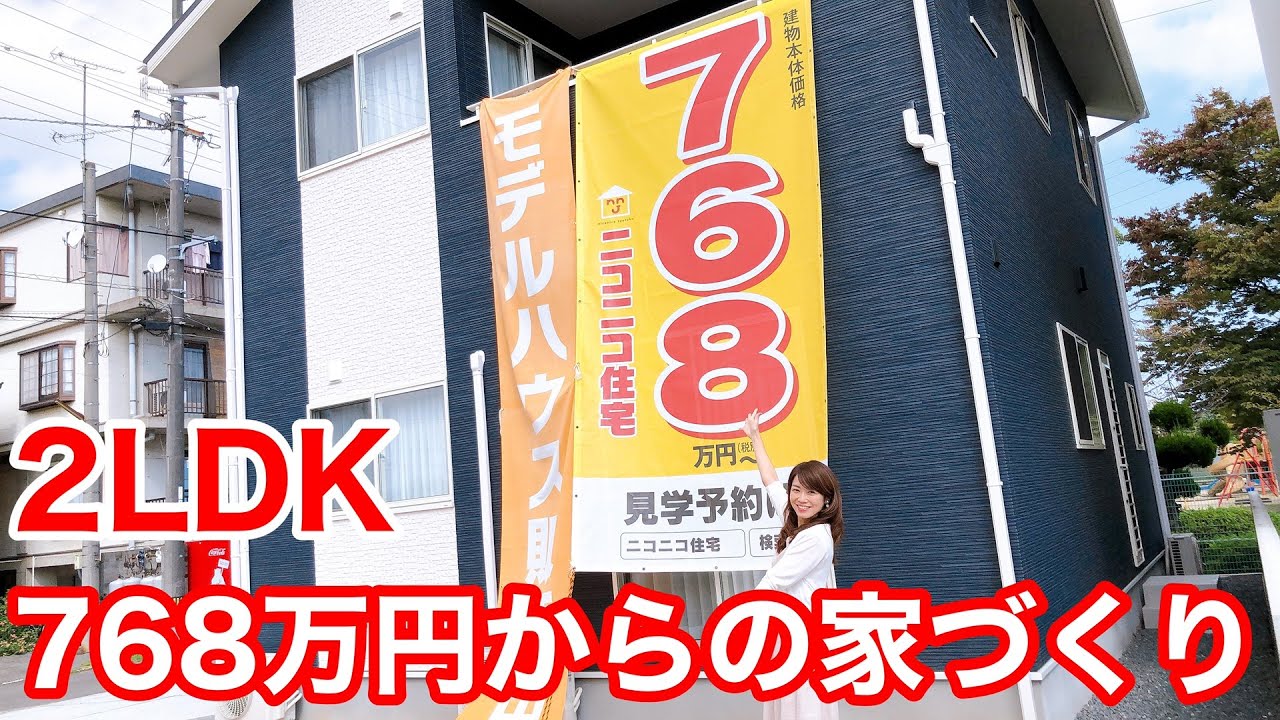 ニコニコ住宅やばい？後悔した？最悪？坪単価や良い評判、悪い口コミと注文住宅・建売・平屋の価格幸せおうち計画