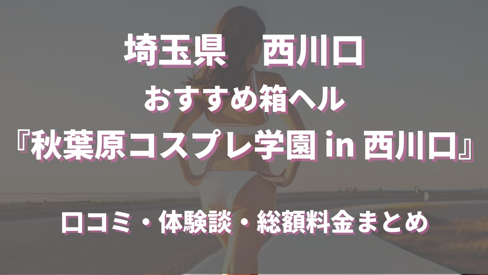 メイドin西川口【愛沢ゆず 濡れ良好妹系美女をリピート】箱ヘルイメクラ体験レポート - 風俗の口コミサイトヌキログ