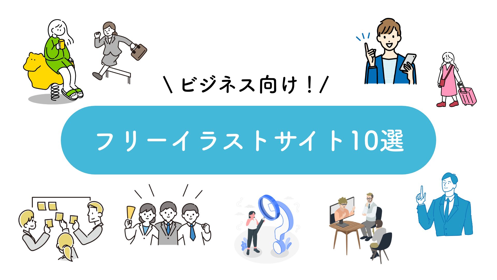ビジネスパーソンのシンプルな線画イラストセット：イラスト無料
