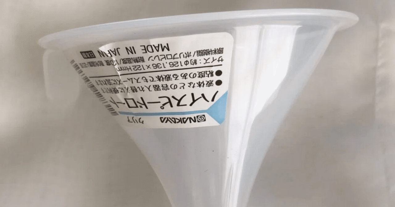 感想・売り場 100均セリアのハイスピードロート、確かに早く落ちるがペットボトルに使う際は注意100均memo🗒