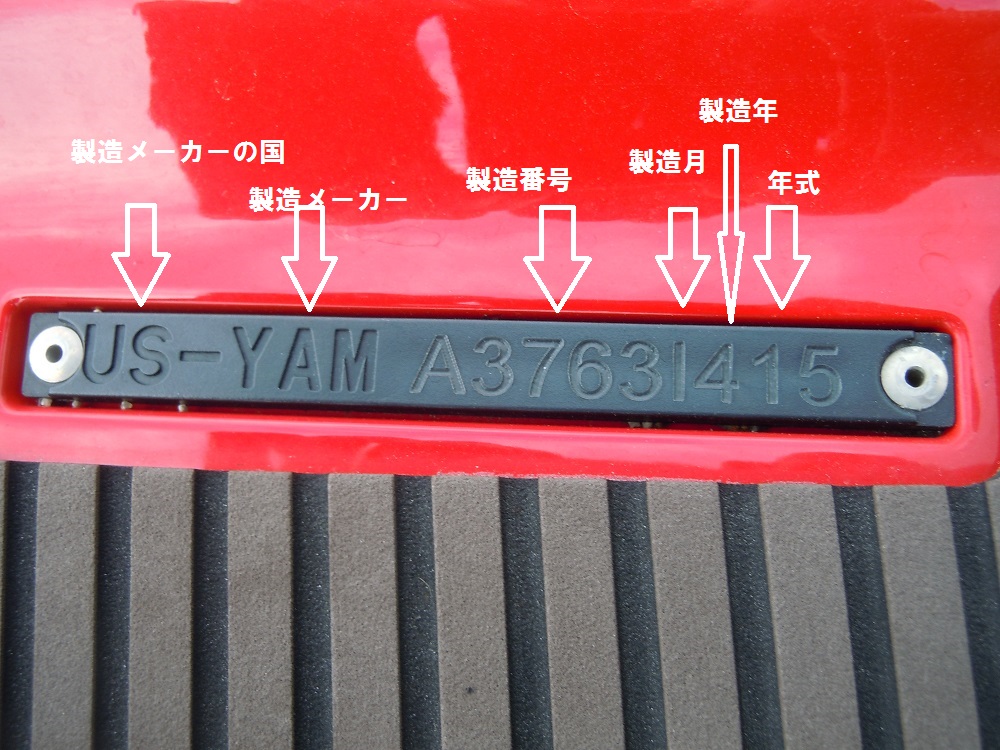 ボートの製造年月はここで確認出来ます！！: サービスセンターNEWS ダイイチマリンサービスBLOG