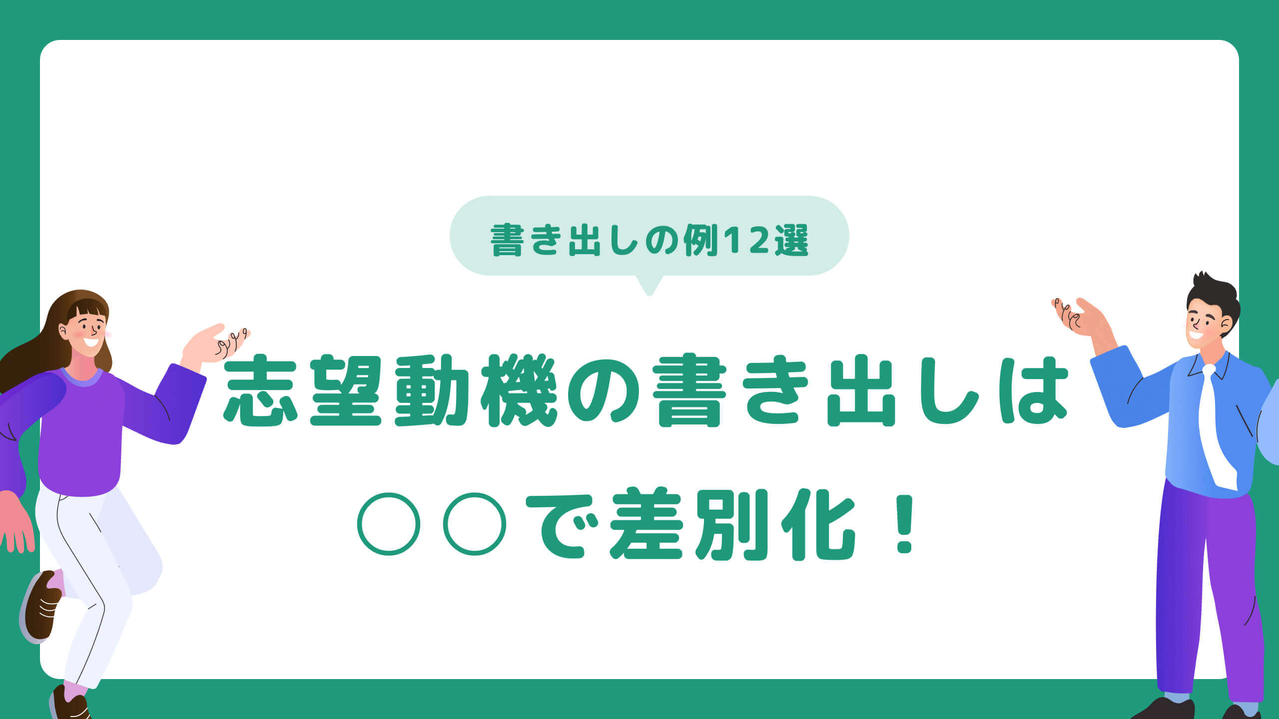 転職の志望動機が思いつかないときの対処法とは？好印象な内容や例文を紹介