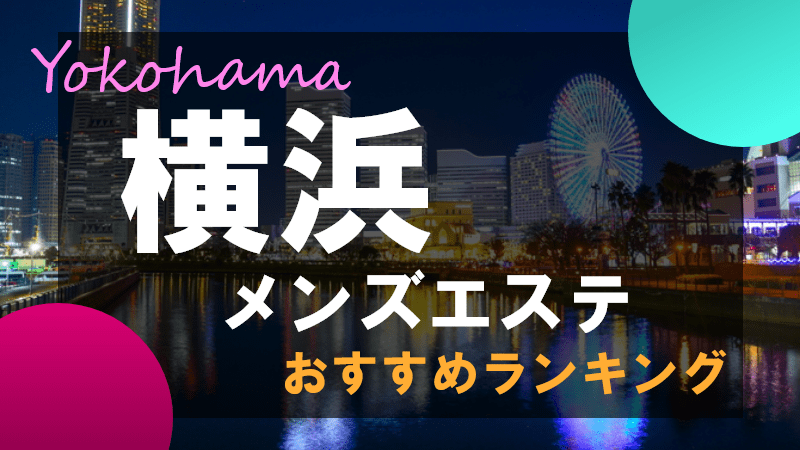 東京 メンズエステ 「もしも」