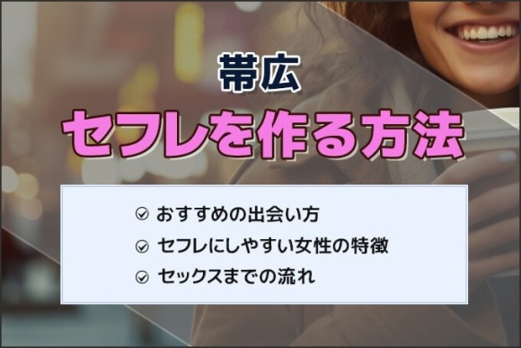 帯広で今日セックスする方法！26歳不思議ちゃんと即ヤリ体験談&セフレの探し方まとめ | セフレ探訪