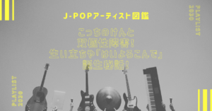 優里の身長や本名は？両親や兄弟の家族構成を詳しく紹介！ | J－POPガイド