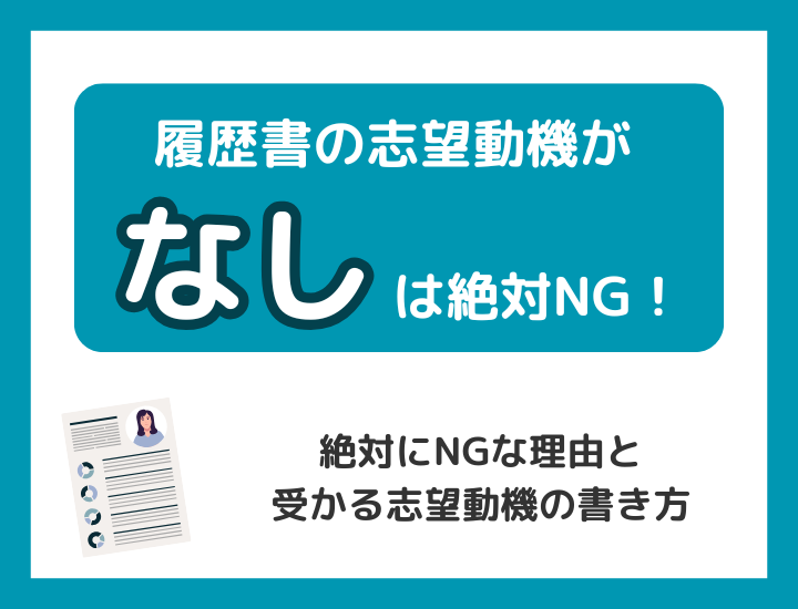 難しく考えすぎ 3分で解決！転職の志望動機を作る秘密のテクニック後悔しないキャリアラボ