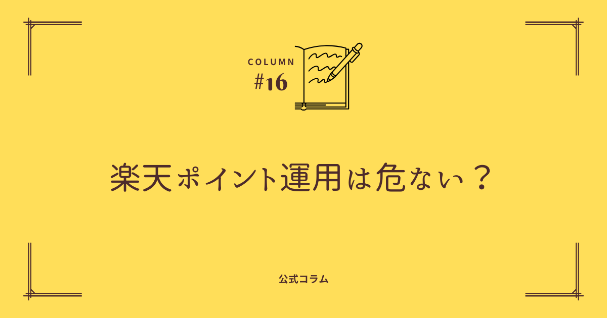 楽天ポイントビットコインは儲かる？評判や運用のコツを紹介meta land
