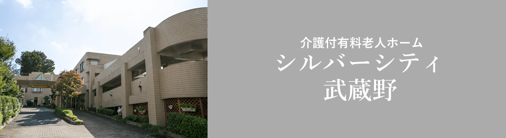 介護付有料老人ホーム シルバーシティ武蔵境 東京都武蔵野市 の入居費用・月額料金有料老人ホーム・介護施設を探すなら いいケアネット 公式