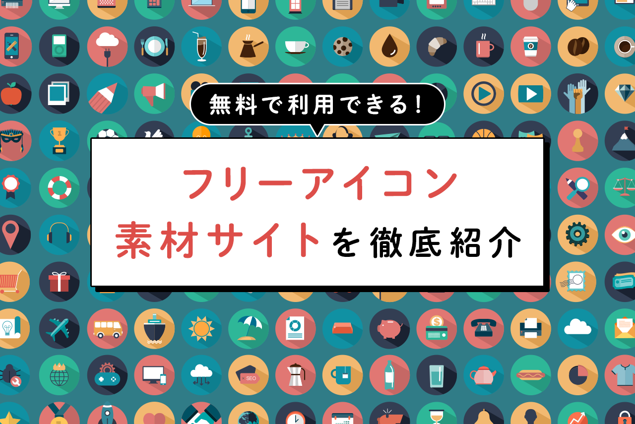 WEB集客イラスト無料イラスト・フリー素材なら「イラストAC」