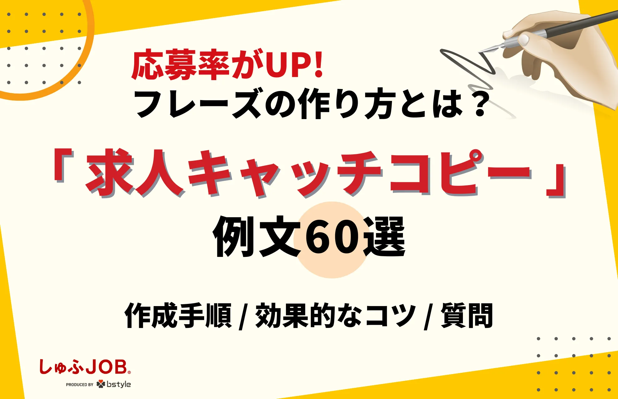 採用におけるキャッチコピーとは？学生の目を引く人気企業のキャッチコピー25選！ 2023年最新- 採用係長の採用アカデミ