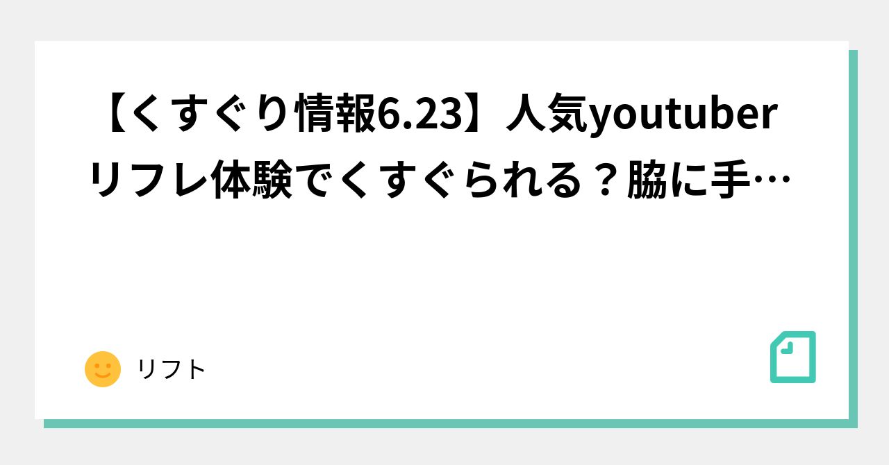 くすぐりプレイ」の人気タグ記事一覧｜note ――つくる、つながる、とどける。