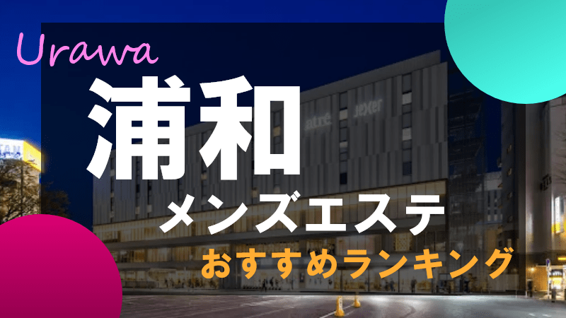 トップページ | 浦和メンズエステ 紅～KURENAI～浦和メンズエステ