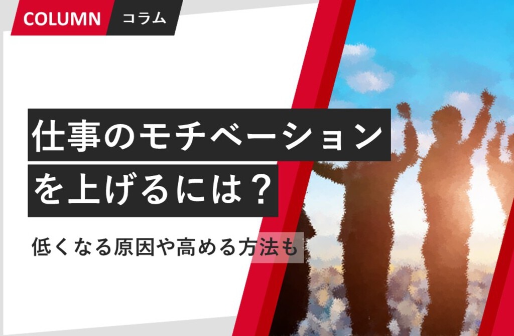 モチベーションとは？ 意味や下がる原因、上げる方法を簡単に - カオナビ人事用語集