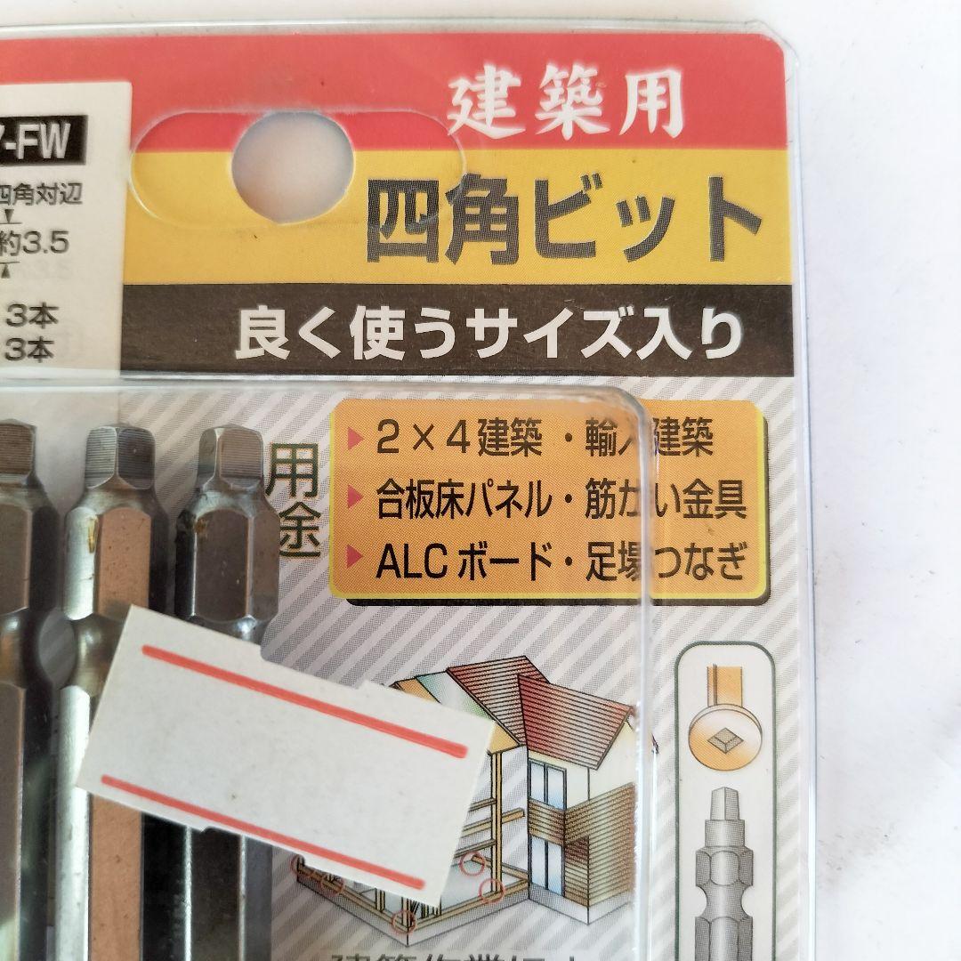 CAINZ-DASH 新亀製作所 四角ビット２本組 ＃３×６５ FWB-3065-3-65 別送品電動・油圧・空圧工具 通販ホームセンターのカインズ