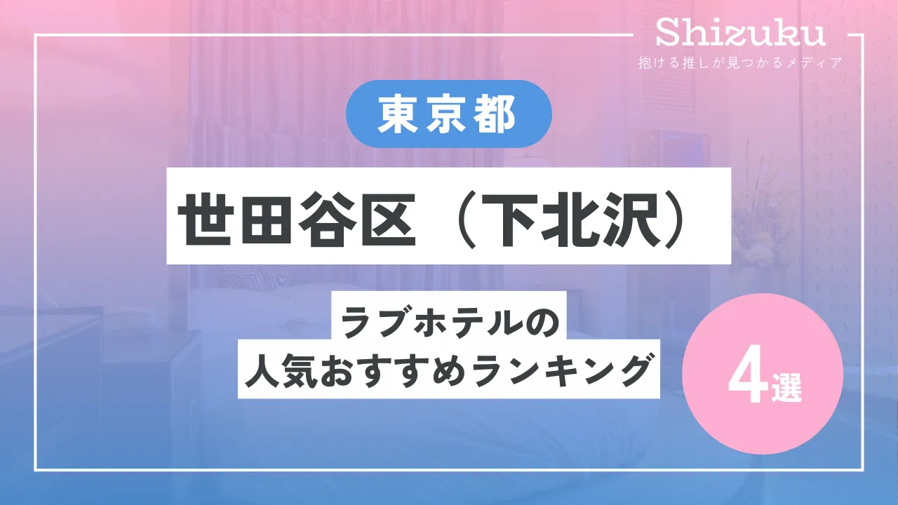 東急歌舞伎町タワー近くのラブホ情報・ラブホテル一覧｜カップルズ