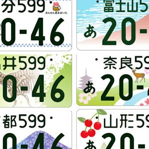 軽自動車の図柄ナンバー軽自動車の各種手続き