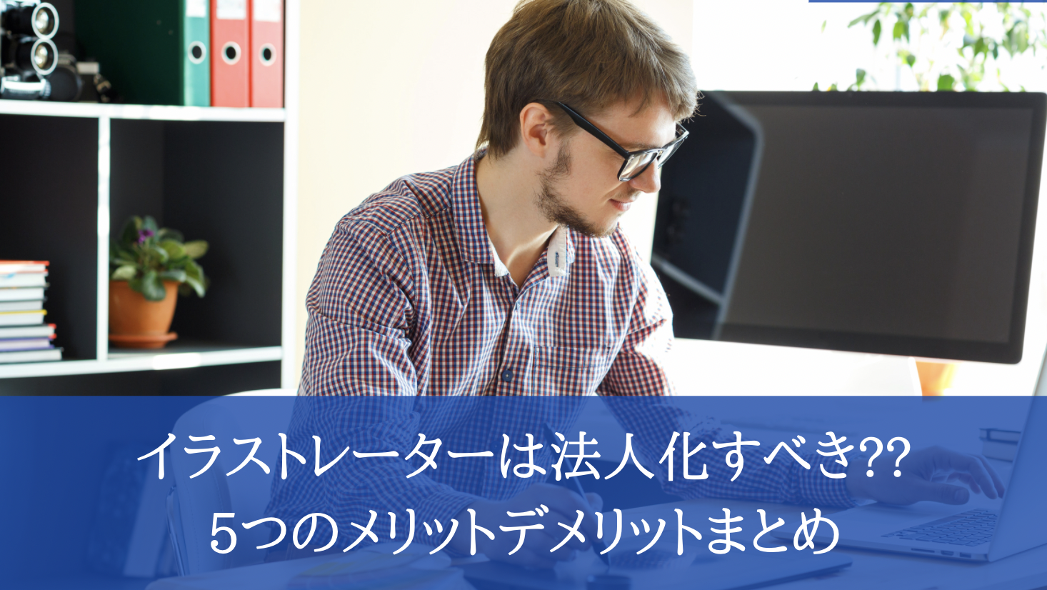 イラストレーター、フリーランスの確定申告を説明します三澤明久 イラスト・デザイン室
