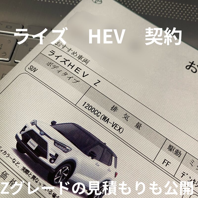 ワンダー速報購入前の注意点 新型ライズ見積もりました! 価格は意外と安いぞ! マイナーチェンジでハイブリッド化!! さらにアレも採用!!変更点を解説