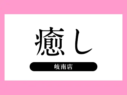 癒し 岐南店「りなさん」のサービスや評判は？｜メンエス