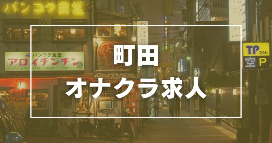 東京のオナクラ・手コキ求人(高収入バイト)｜口コミ風俗情報局