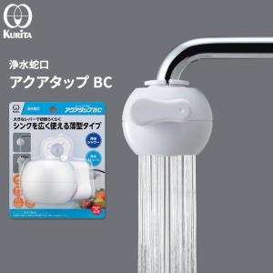 蛇口直結型 使い切りタイプロカシャワーCP3 首振りタイプ浄水器家庭用品-水のプロフェッショナルが提案する浄水器-クリタック株式会社