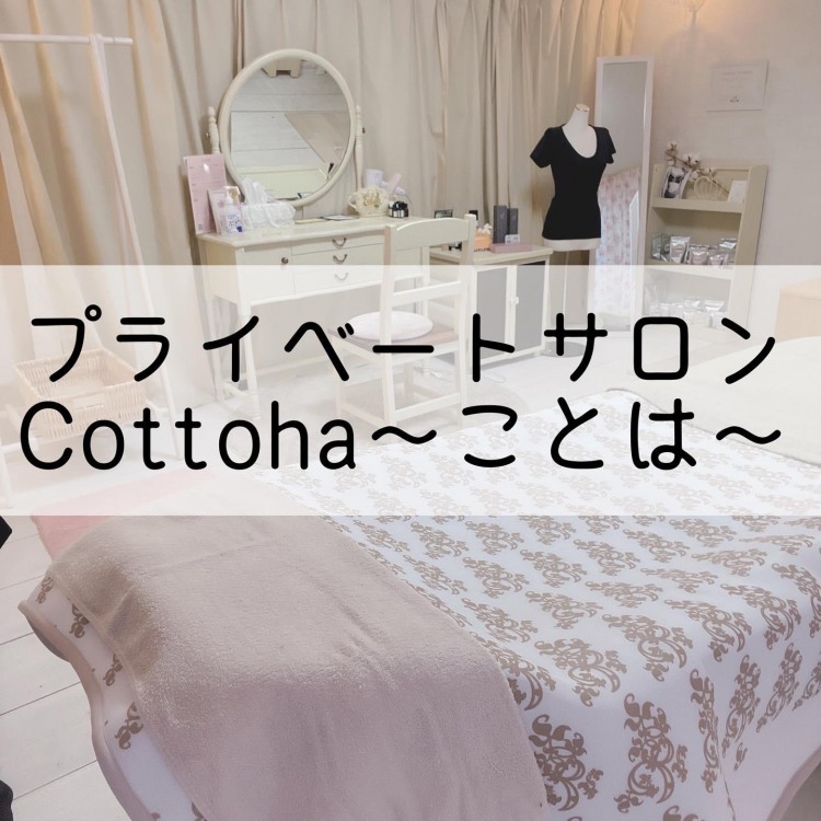 旭川全身リンパマッサージとフェイシャルエステCottoha～ことは～（旭川市） | エキテン