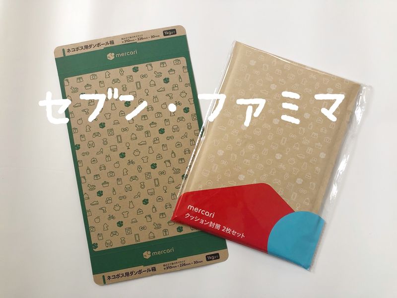 全国のファミリーマートで フリマアプリ「メルカリ」の梱包資材を発売ファミリーマートニュースリリース
