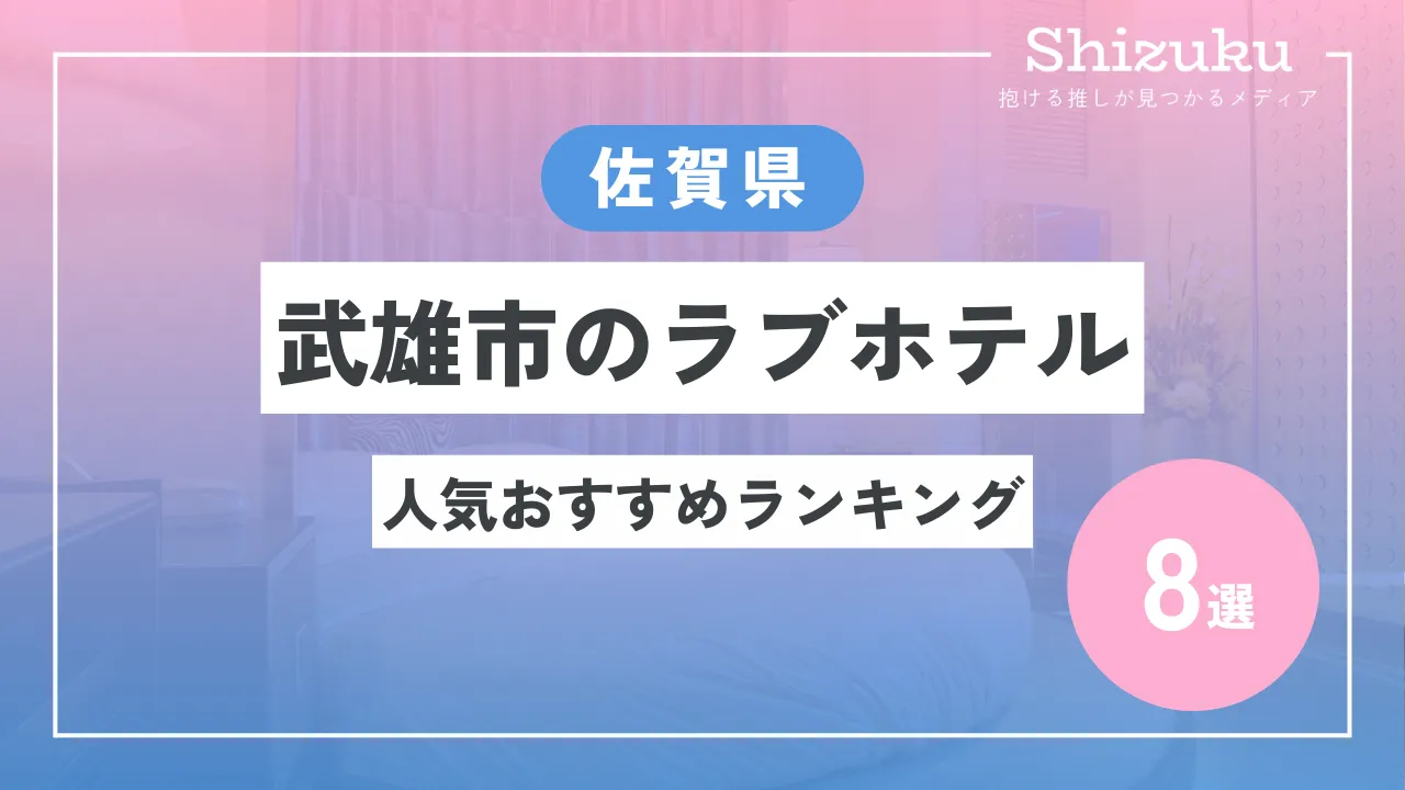 佐賀県武雄市のファッションホテル一覧 - NAVITIME