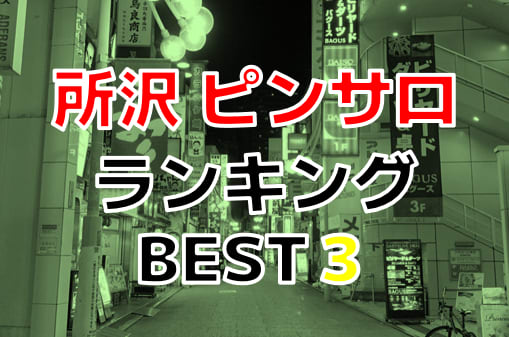 埼玉・新所沢周辺のおすすめピンサロ2店を全4店舗から厳選！ | Trip-Partner[トリップパートナー]