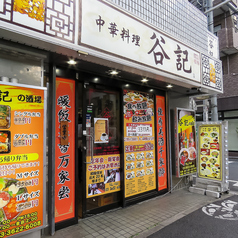 谷記 錦糸町南口店 Kuki Kinshicho-minamiguchiのデリバリー ・持ち帰り|