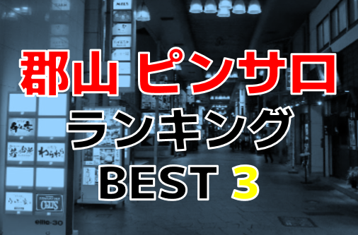 本番体験談！福島・郡山のピンサロ2店を全76店舗から厳選！【2024年おすすめ】 | Trip-Partner[トリップパートナー]