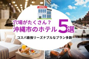 比屋根の人気ホテル・旅館をお得に予約！