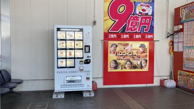 不二家レストラン」ロスの人必見！24時間365日“不二家スイーツ”が買える東海市のあのスポットへ おもしろ自販機＃55 -記事-ちたまるNavi知多半島情報ポータル