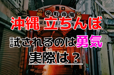 沖縄は裏風俗の宝庫！立ちんぼで素人娘と1万円で割り切り？注意すべき点は？【2024年最新】 | Onenight-Story[ワンナイトストーリー]