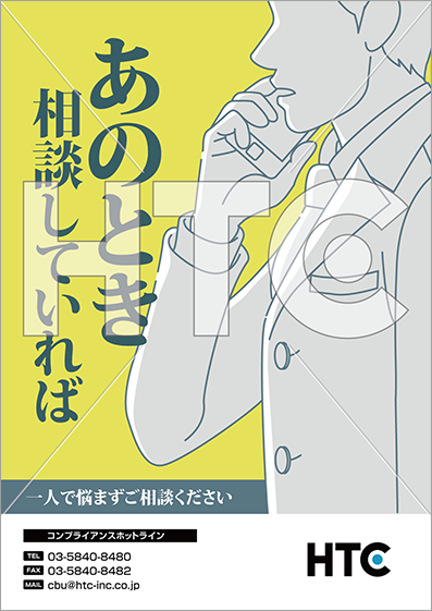 コンプライアンスポスターコンプライアンス、全力支援HTC・ハイテクノロジーコミュニケーションズ