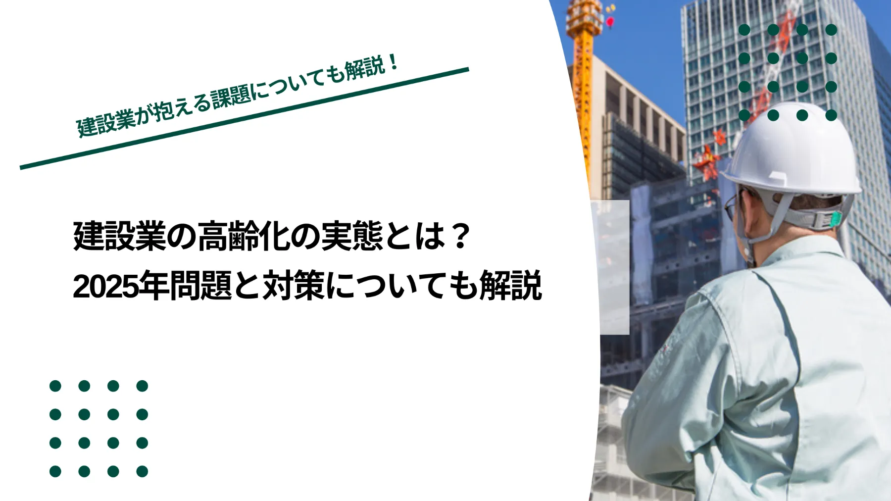 建設業が抱える課題とは2025年・2024年問題の実態と対策法人携帯・会社用スマホ・ガラケーが激安！法人携帯テレニシ.biz