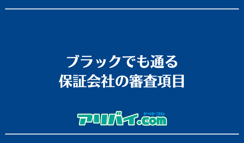 やばい？ 日本賃貸保証の審査基準と対策落ちる理由と通過のコツ住まいコンサルタント宅地建物取引士ブログ