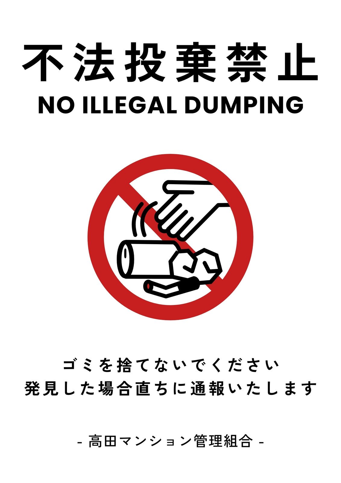 不法投棄禁止 黄色地・赤文字・虎柄帯付きデザイン プレート看板 W450×H300 エコユニボードSP-SMD482-45x30U-スタンド看板通販のサインモール