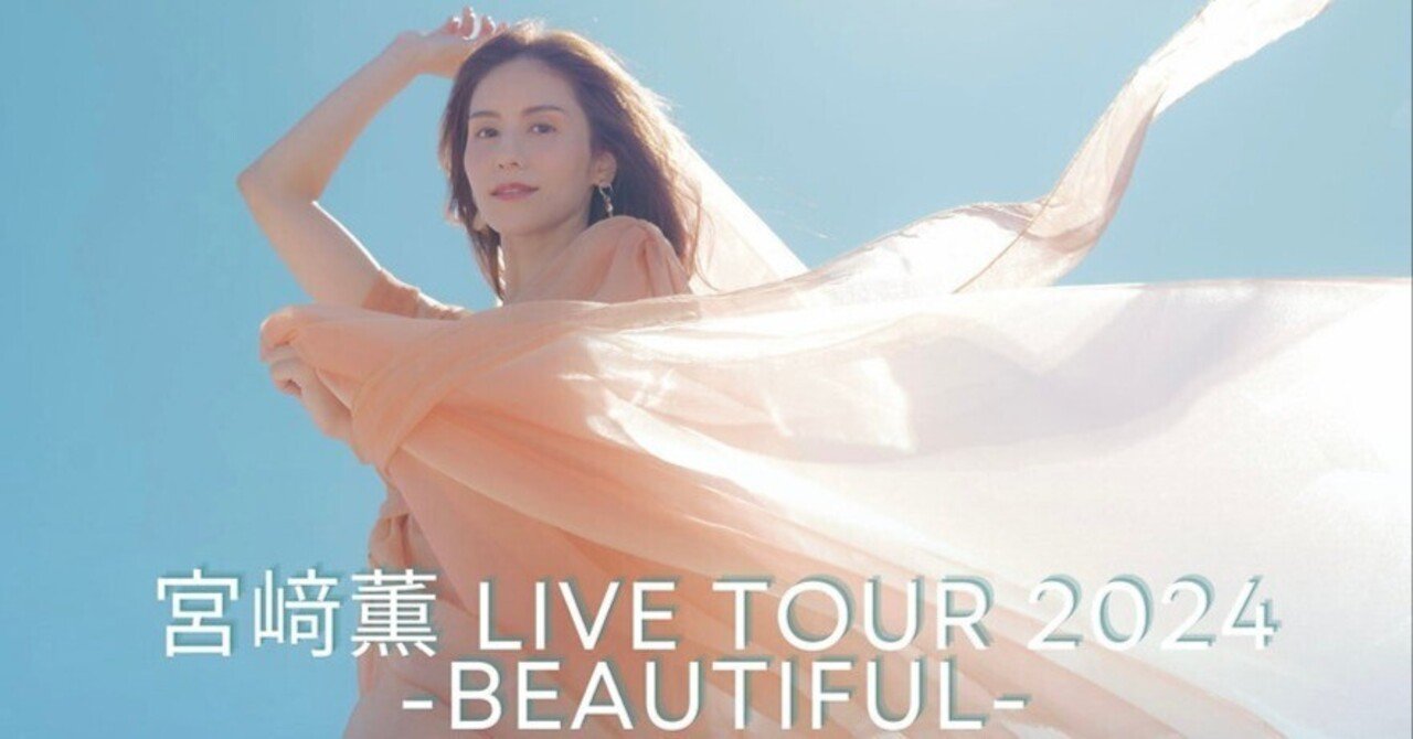 宮崎薫 LIVE TOUR 2024-BEAUTIFUL-仙台公演｜摩天楼