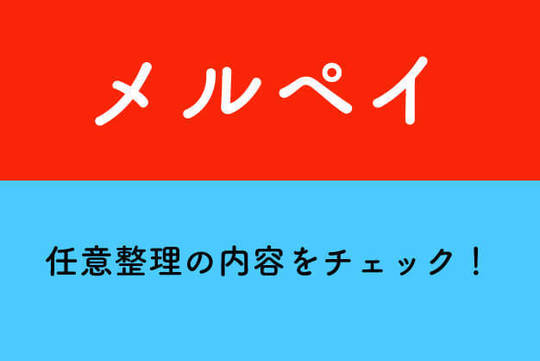 メルカリのメルペイ定額払いはやばい？メリットとデメリット後払いアプリ.com