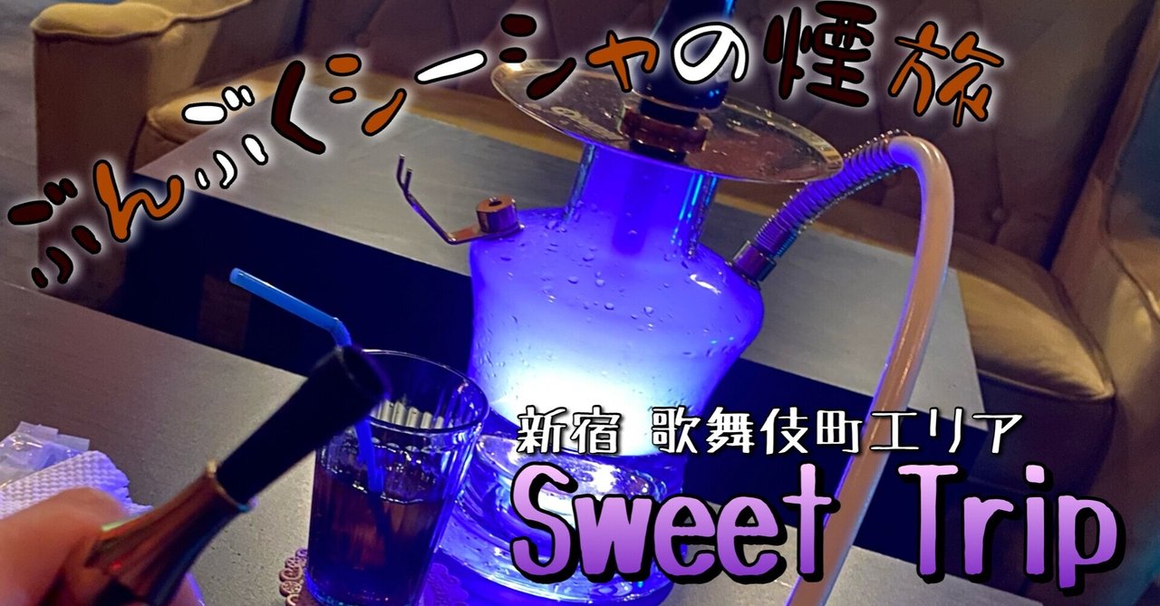 Sweet Trip - 新宿のコンカフェ