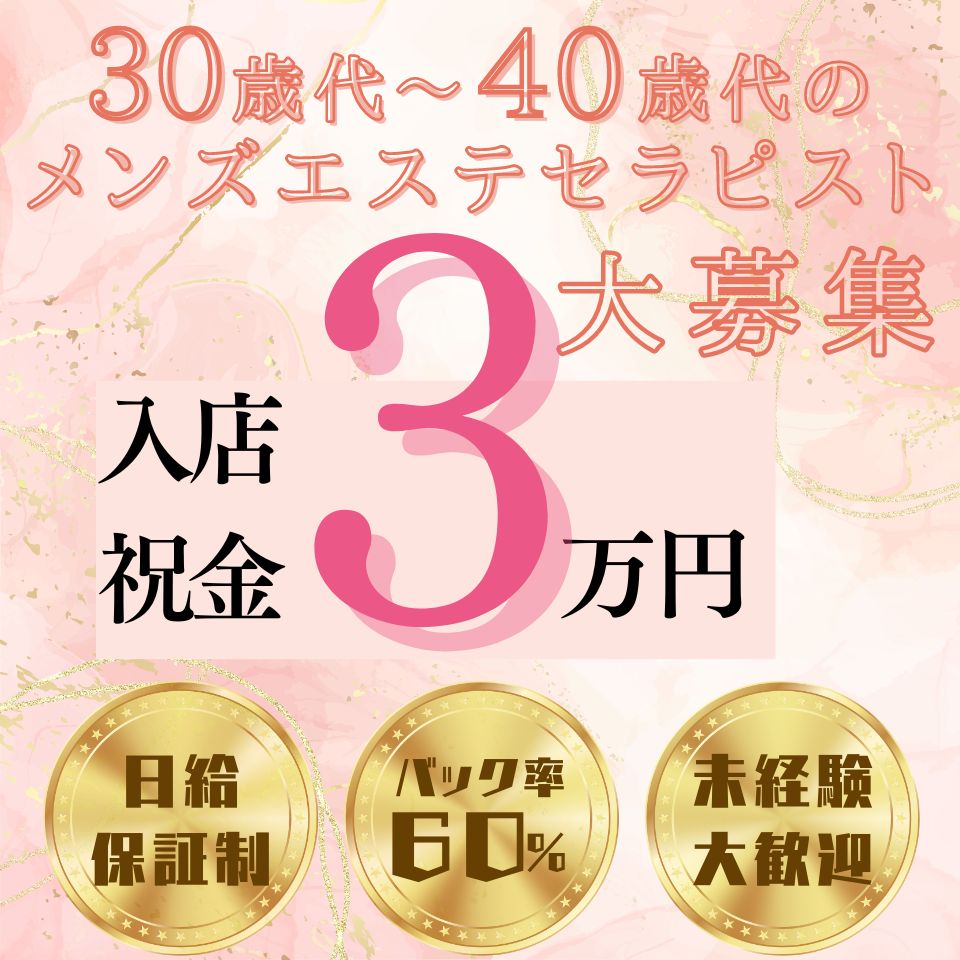 体入エステ 癒し～ず（イヤシーズ）［上野 メンズエステ（一般エステ）］｜風俗求人【バニラ】で高収入バイト