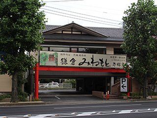 客席の上質感が１ランク上のお蕎麦屋さん～鎌倉みねもと平塚店: 平塚 市内でパトロールジョギング（スロージョギングの自己流アレンジ）を開始した行政書士兼カレー専門店共同経営者、一生懸命さとう君のブログ。