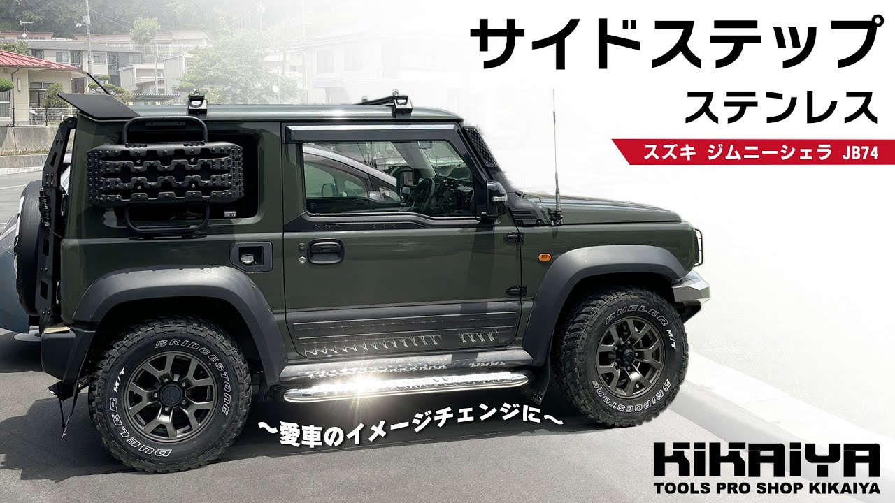 JB64系 スズキ・ジムニー サイドステップKUHL クール