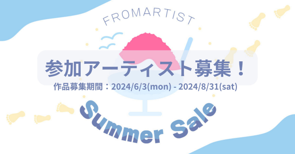参加アーティスト大募集！アーティストが自身の作品を販売できるプラットフォーム「FROM ARTIST」が、
