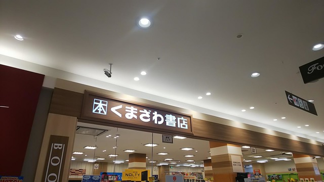 くまざわ書店 - 四街道市、千葉県