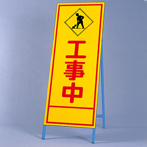 工事中につき徐行」の看板の写真素材67342585- PIXTA