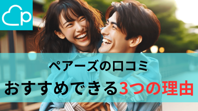 1000人に聞いた ペアーズの口コミ・評判は？ やめたほうがいい人、使うべき人の特徴 -出会いコンパス