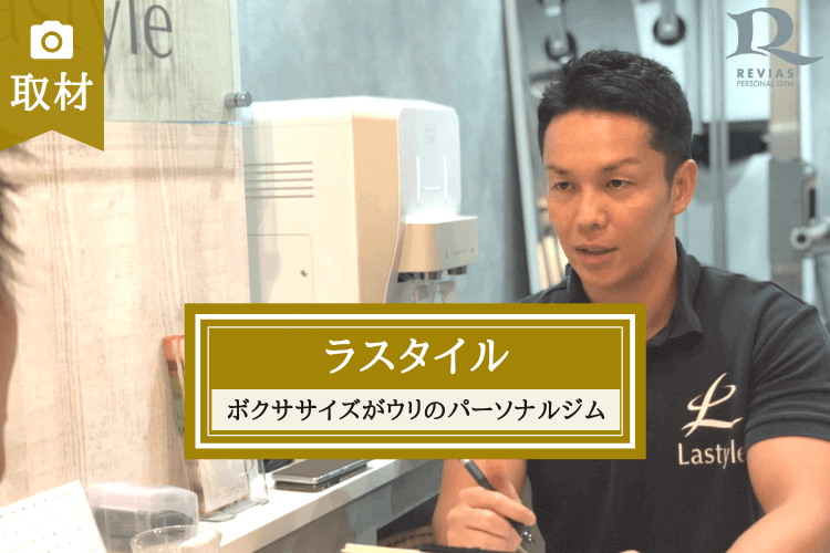 Lastyle ラスタイル ってどんなジム？評判や口コミを徹底調査！ジムブースト